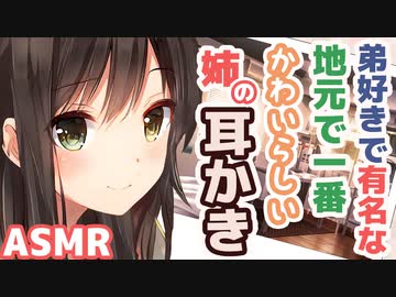 【耳かきボイス】弟好きで有名な地元で一番かわいらしい姉の耳かきコレクションvol.157【ASMR/音フェチ】