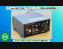 トランジスタ3個でトランシーバーを作ることはできるのか？(Ver.2020)(第2話)