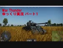 【ゆっくり実況】饅頭達と行く突撃日記#1【 War Thunder】