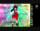 【東方原曲】幻想の地下大線路綱（東方虹龍洞 〜 Unconnected Marketeers.）