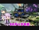 【MHRise】ゆかりさんがランスでゴリ押す #20【VOICEROID実況】