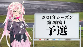 IAちゃんが語るスーパーGT【2021年 第2戦富士 予選】