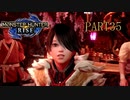 【モンハンライズ実況】オジサンが送るハートフル狩猟物語 part35