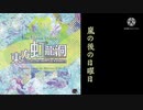 【東方原曲】嵐の後の日曜日（東方虹龍洞 〜 Unconnected Marketeers.）