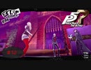 (悲報）同級生に趣味のコスプレがバレる【PERSONA5 THE ROYAL】part12