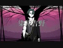 【人力文アル】染井吉野【井I伏】＋UST