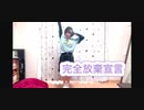 完全放棄宣言初心者が憧れだけで踊ってみた