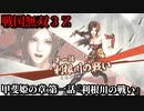 戦国無双３Ｚ Part171 甲斐姫の章 第一話『利根川の戦い』北条・武田軍vs上杉軍