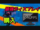 240FPSの最強ディスプレイを購入！使用感はどうなのか！ 【フォートナイト】