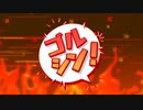 ゴルシンゴルシンゴルシーン！！【10分耐久】