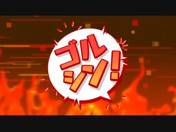 ゴルシンゴルシンゴルシーン！！【10分耐久】