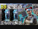 【S9変更点解説】最強衛生兵に？ライフライン立ち回り解説【PS4/Switch/エイペックス/アデルゲームズ/AdeleGames】