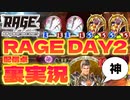 【 シャドバ 】RAGE  DAY2配信卓の裏側。【 Shadowverse シャドウバース 】