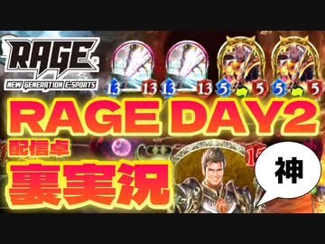 【 シャドバ 】RAGE  DAY2配信卓の裏側。【 Shadowverse シャドウバース 】