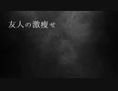 友人の激痩せ【怪談朗読】