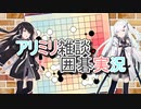 アリミリ雑談囲碁実況！！