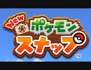 【Newポケモンスナップ】ゆかりさんだってポケモン撮影会したいです！！　Part.2
