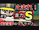 【ゆっくり実況】#9 俊足霊夢のマイライフ【パワプロ2020】【マイライフ】[PS4][eBASEBALLパワフルプロ野球2020][野球] ゲーム実況 プレステ4