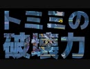 [アークナイツ] 破壊神トミミ (S5-9，R8-5)