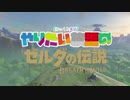 【ゆっくり実況】やりたい放題のブレスオブザワイルド　その７