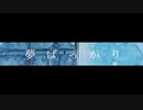 夢ばっかり/黎瀬アカ-feat.ている。