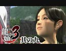 恐らく公式も大吾のことが嫌い【龍が如く3】【2人実況】其の九
