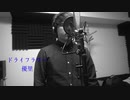 変声期がいつまでもこない男性が歌う【ドライフラワー/優里】