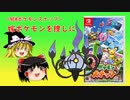 【NEWポケモンスナップ】嫁ポケを撮影したい！【ゆっくり実況】