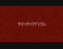 サイコクロリディウム/Saclagi-feat.9274
