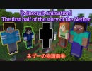 【マインクラフトアニメーション】ネザーの物語(前半)