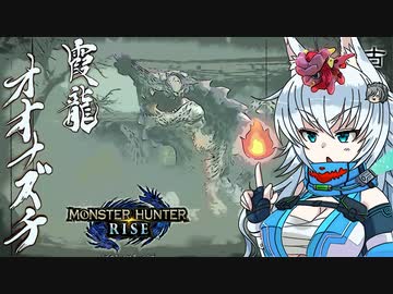 【MHRise】オオカミちゃんが行く！モンハンライズ　オオナズチ編【ゆっくり実況】