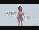 ｢深呼吸｣ michou1215 feat. GUMI