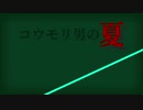 【コウモリ男の夏】埋もれた傑作webエロ小説をVOICEROIDが朗読【Part1】