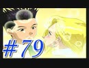 【実況プレイ】檄！サクラ大戦３の２周目を堪能しよう！【グリシーヌEND】#79【サクラ大戦3~巴里は燃えているか~】