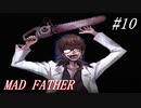 【マッドファーザー】これは、愚かな家族の物語＃10