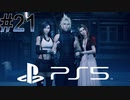 #21【FF7リメイク】独身リーマンの初見実況プレイ【PS5/顔出し】