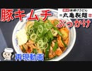 豚キムチぶっかけ♪　～丸亀製麺の期間限定メニュー～