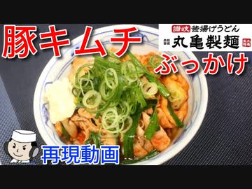 豚キムチぶっかけ♪　～丸亀製麺の期間限定メニュー～
