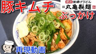 豚キムチぶっかけ♪　～丸亀製麺の期間限定メニュー～