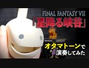 オタマトーンでFF7「星降る峡谷」演奏してみた！