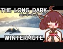 【The Long Dark】きりたんと巡るストーリーモード　WINTERMUTE　Part1