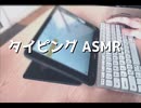 タイピング　ASMR