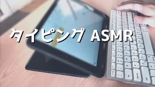 タイピング　ASMR