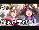 【実況】ウマ娘のエクストラストーリーを観てみる。(Brand new Friend編) #1