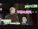 究極鼻声実況者がFE風花雪月をマイペースに実況してみた　part138