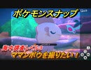 ポケモンスナップ　ママンボウを撮りたい！　海中調査レベル３　【New ポケモンスナップ】