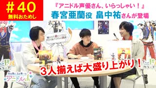 【無料おためし】第40話『アニドル声優さん、いらっしゃい！ゲスト(畠中祐さん)』(寺島惇太・土岐隼一のアニドルch)