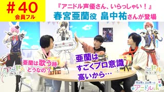 【会員フル】第40話『アニドル声優さん、いらっしゃい！ゲスト(畠中祐さん)』(寺島惇太・土岐隼一のアニドルch)