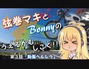 【弦巻マキ車載】うぇるかむしこく！！ 第３話