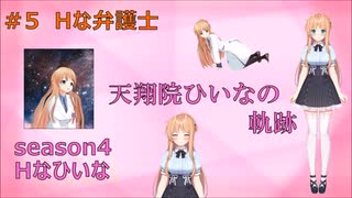 天翔院ひいなの軌跡 season4 #5